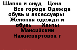 Шапка и снуд › Цена ­ 2 500 - Все города Одежда, обувь и аксессуары » Женская одежда и обувь   . Ханты-Мансийский,Нижневартовск г.